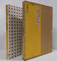 明治・大正・昭和食生活世相史<シリーズ食文化の発見 1>