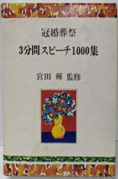 冠婚葬祭 3分間スピーチ