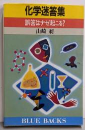 化学迷答集: 誤答はナゼ起こる (ブルーバックス 892)