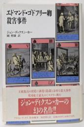 エドマンド・ゴドフリー卿殺害事件