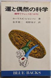 運と偶然の科学 : 確率でチャンスをつかむ<ブルーバックス>
