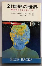 21世紀の世界 : 明日はそこまで来ている<ブルーバックス>