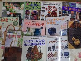 和風の手芸本11冊セット　パッチワークバッグ/やさしい刺し子/和布地のバック