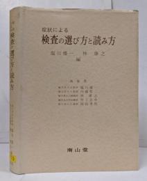 症状による検査の選び方と読み方