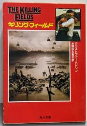 キリング・フィールド (角川文庫 赤 445-1)
