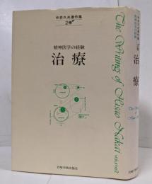 中井久夫著作集 : 精神医学の経験 2巻 (治療)