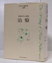 中井久夫著作集 : 精神医学の経験 2巻 (治療)