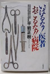 いばるな!医者おごるな!!病院