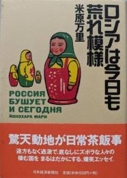 ロシアは今日も荒れ模様