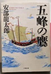 五峰の鷹 (小学館文庫 あ 9-2)
