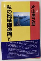 私の地域創造論 Part4（署名入り）