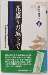 播磨学講座 3 近世 (花盛りの城下で)