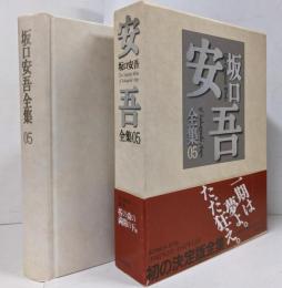 坂口安吾全集 5