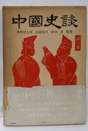 中国の神話伝説<中国史談 第6>