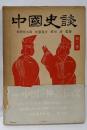 中国の神話伝説＜中国史談 第6＞