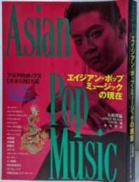 エイジアン・ポップ・ミュージックの現在:アジアのポップス「重要人物」名鑑