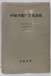 中国少数民族風俗史
