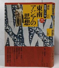 講座東南アジア学 第6巻