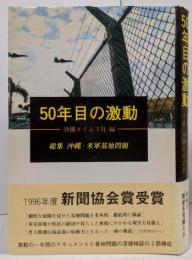 50年目の激動 総集沖縄・米軍基地問題