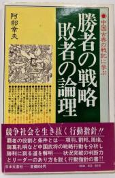 勝者の戦略・敗者の論理 : 中国古典の戦記に学ぶ
