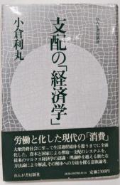 支配の「経済学」