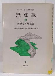 無意識 3