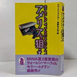 アメリアを狙え<Mystery paperbacks>
