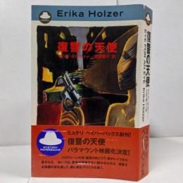 復讐の天使<Mystery paperbacks>