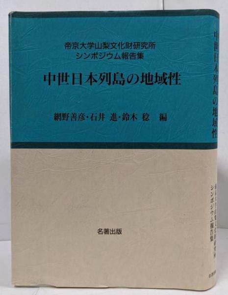 【中古】中世文学の諸相とその時代&lt; 研究叢書 195&gt;／村上美登志 著／和泉書院 中古】中世文学の諸相とその時代< 研究叢書 195>／村上美登志 著