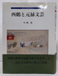 西鶴と元禄文芸<近世文学研究叢書 14>