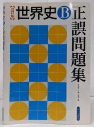 世界史B正誤問題集 改訂版
