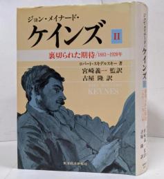 ジョン・メイナード・ケインズ 2: 裏切られた期待1883~1920年