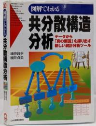 図解でわかる共分散構造分析:データから真の原因を探り出す新しい統計分析ツール
