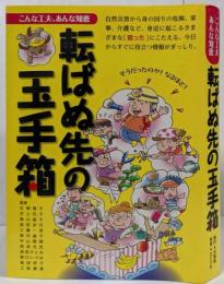 転ばぬ先の玉手箱　こんな工夫、あんな知恵
