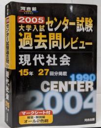 2005 大学入試センター試験過去問レビュー 現代社会 (河合塾シリーズ)