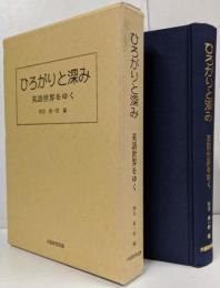 ひろがりと深み : 英語世界をゆく