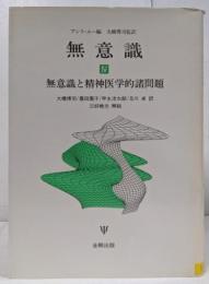 無意識 4