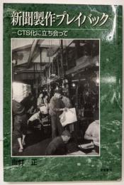 新聞製作プレイバック: CTS化に立ち会って