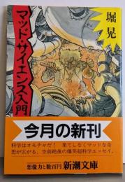 マッド・サイエンス入門<新潮文庫>