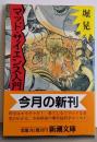 マッド・サイエンス入門＜新潮文庫＞