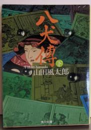 八犬伝 下<角川文庫>