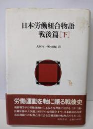 日本労働組合物語 戦後篇 下 新装版