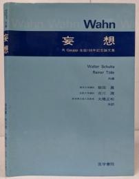 妄想 : R.Gaupp生誕100年記念論文集