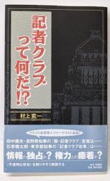 記者クラブって何だ