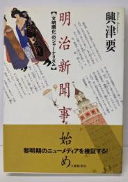 明治新聞事始め : 「文明開化」のジャーナリズム