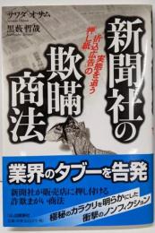 新聞社の欺瞞商法: 「押し紙」「折込広告」の実態を追う