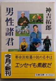 男性諸君<文春文庫>