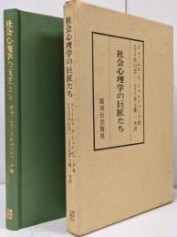 社会心理学の巨匠たち :フロイト/ミード/レヴィン/スキナー : その生活と意見