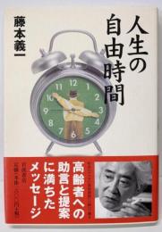 人生の自由時間