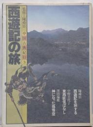 中国古典紀行 第3巻 (西遊記の旅)<西遊記>